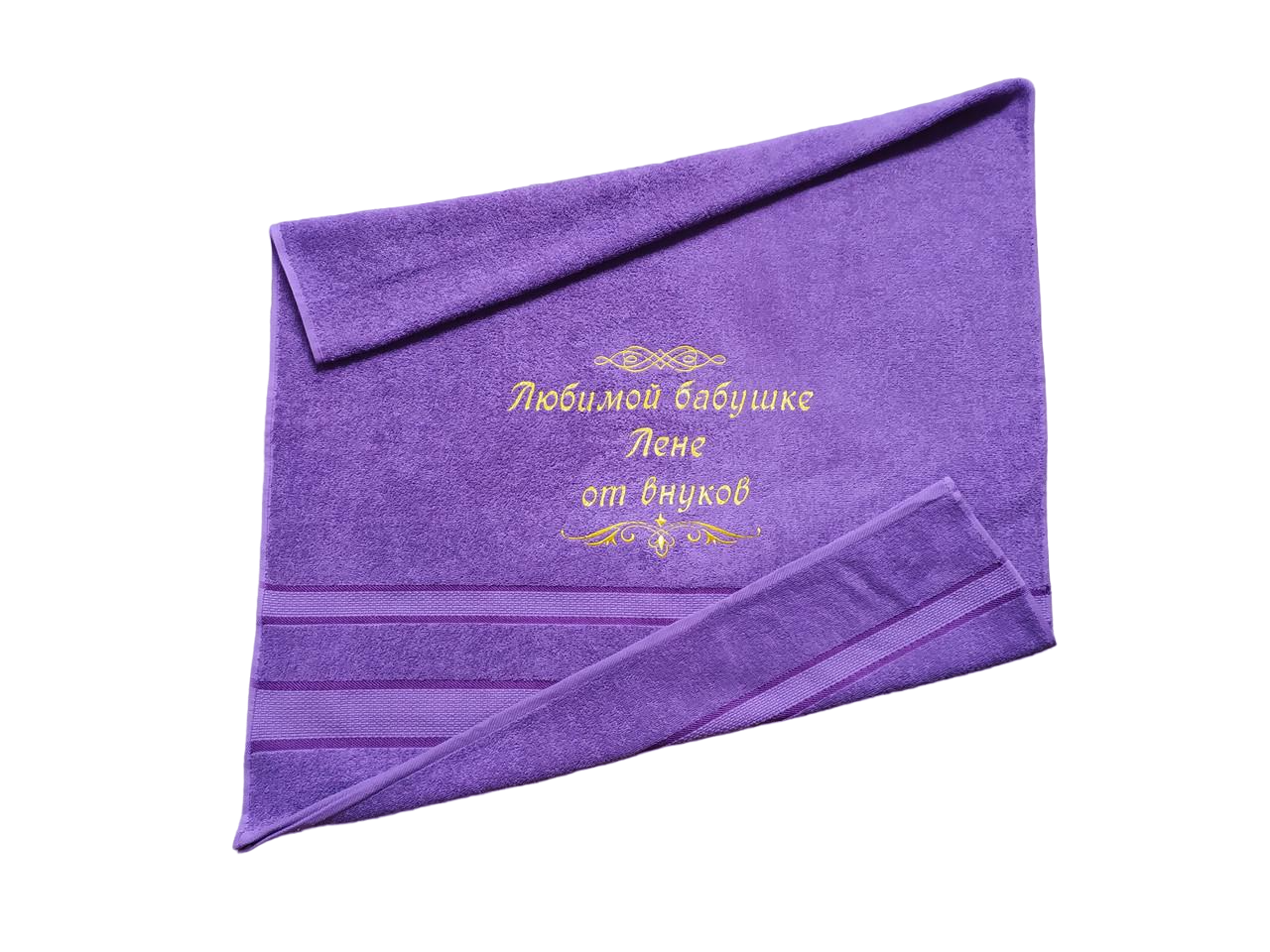 Полотенце махровое с индивидуальной вышивкой Любимой бабушке 70х140 см Фиолетовый (00161)