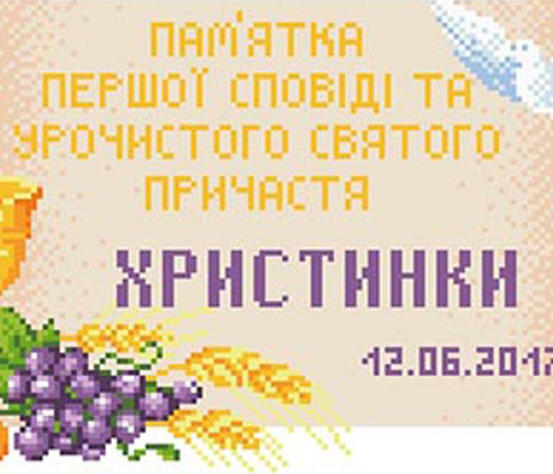Схема картины Памятка Первой Исповеди и Причастия Свиток для вышивки бисером на ткани (ТО115)
