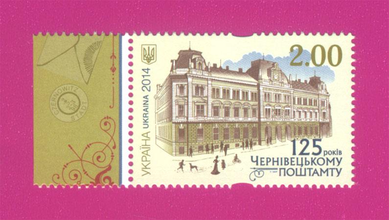 Почтовая марка Украины 2014 года 125 лет Черновицкому почтамту (201430042)