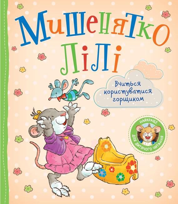 Дитяча книга Розальба Трояно "Мишенятко Лілі Вчиться користуватися горщиком" (9789669851819)