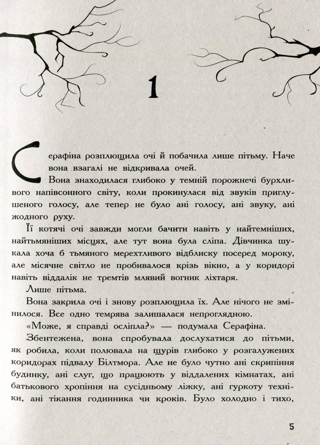 Книга "Серафіна і розколоте серце" Роберт Битти Ч1043002У (9786170954855) - фото 2