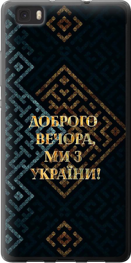 Чехол на Huawei Ascend P8 Lite Мы из Украины v3 (5250u-126-42517)