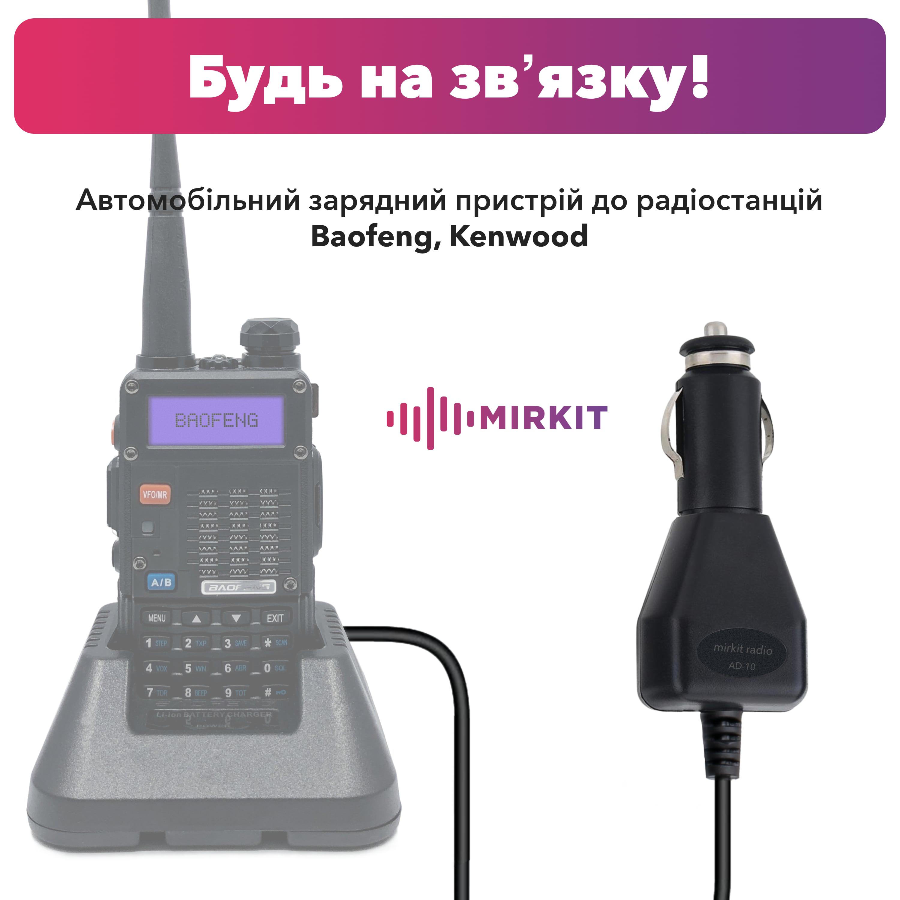 Автомобильное зарядное устройство Mirkit Model AD-10 t для раций Baofeng/Kenwood (8039) - фото 2