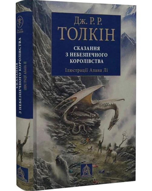 Художня книга Джон Рональд Руел Толкін "Сказання з Небезпечного Королівства" ілюстроване видання (29052138)