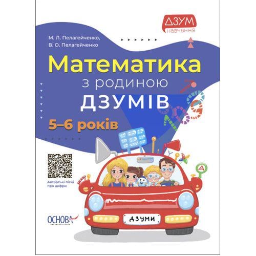 Книга "Математика з родиною Дзумів: 5-6 років" (184701)