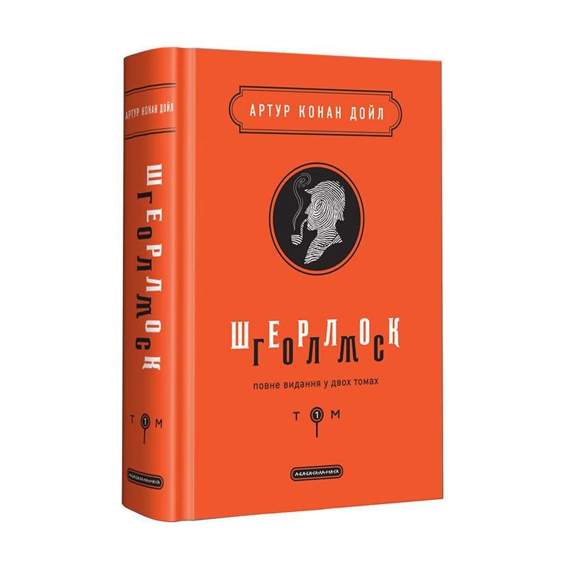 Книга "Шерлок Голмс: полное издание в двух томах" Том 1