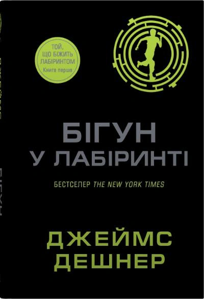 Книга Джеймс Дешнер "Бегущий лабиринтом. Бегун в Лабиринте. Книга 1" 9789669489319