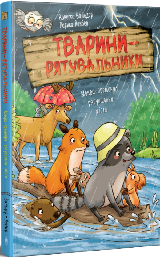 Книга Ванесса Вальдер "Животные-спасатели. Книга 2. Мокра-премокра спасательная миссия" 9786178639990