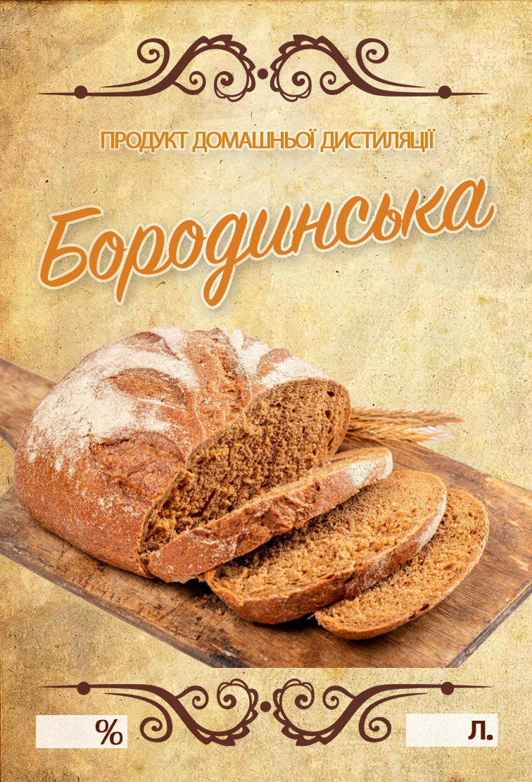 Наклейка на бутылку "Бородинська" 10х7 см 5 шт. (9195681)