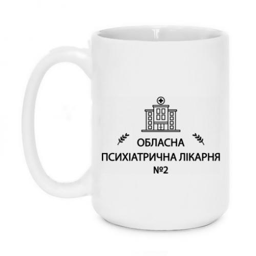 Чашка "Психіатрична лікарня №2" 420 мл Белый (18677497-1-209362)