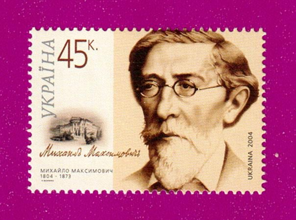 Почтовая марка Украины 2004 года 200 лет со дня рождения ученого Михаила Максимовича (200430015)