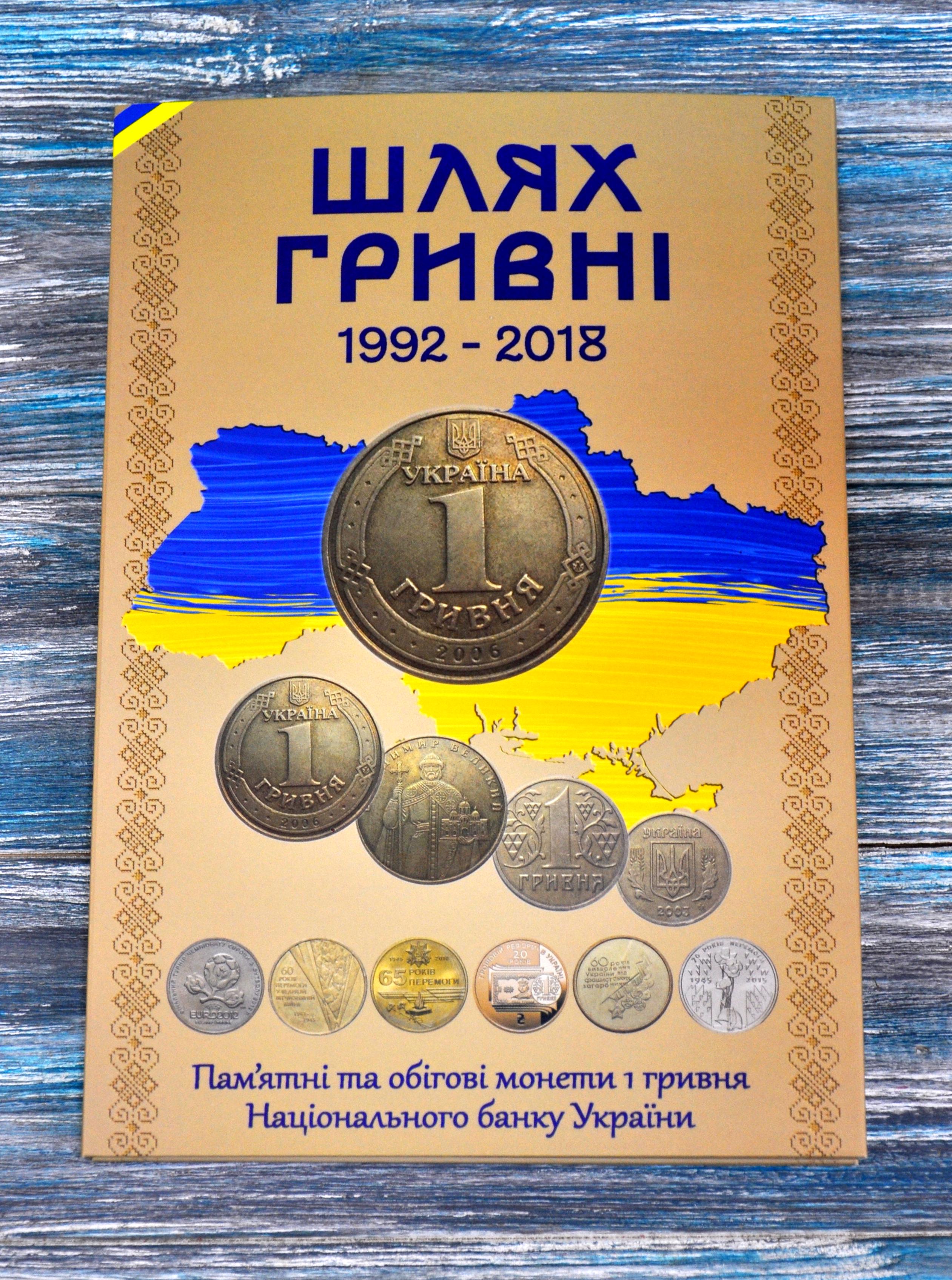 Альбом для монет "Шлях гривні 1992-2018" 1 гривня (AШГ26)