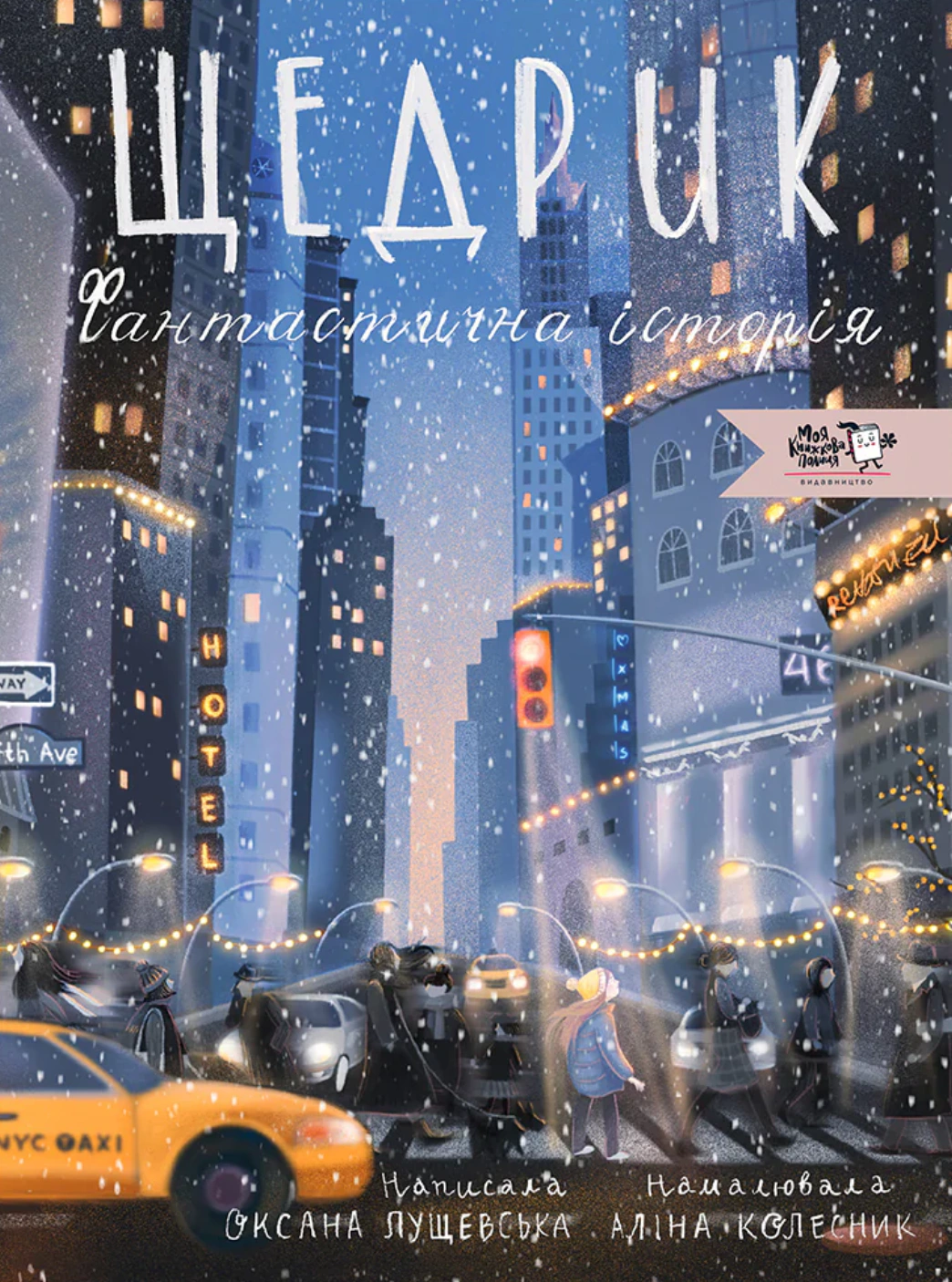 Книга Оксана Лущевская "Щедрик. Фантастическая история" 9786178307967