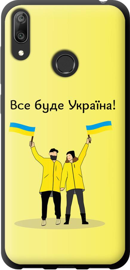 Чехол на Huawei Y7 2019 Все будет Украина (5235b-1638-42517)