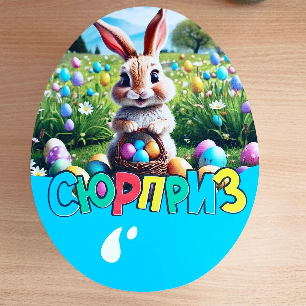 Подарунковий бокс Великодній для пакування солодощів для дитини (К-10)