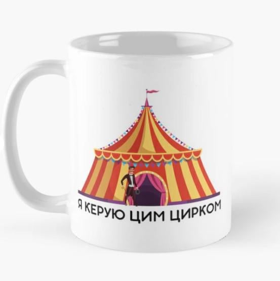 Чашка керамическая с принтом "Я керую цим цирком" 330 мл Белый (ПН194Ч)