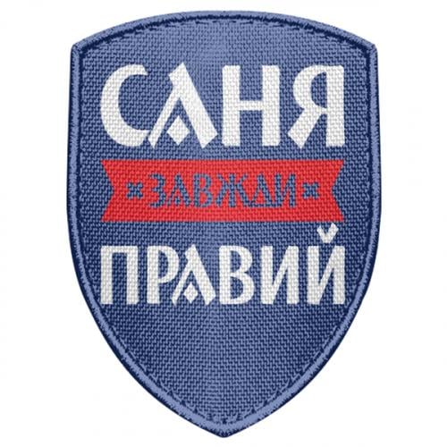 Шеврон щит "Саня завжди правий" (17681792-5-197236)