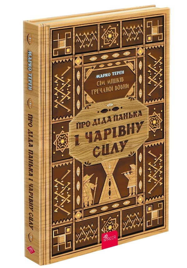 Книга Марко Терен "Семь мешков гречневой шерсти. О деде Паньке и волшебной силе" 9786178229825
