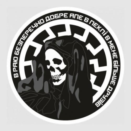 Стикер "В раю безперечно добре, але в пеклі в мене більше друзів" 55x55 см Черный с белым (21557024)