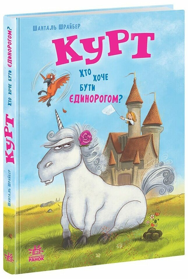 Книга "Курт. Хто хоче бути єдинорогом?" НЕ1926001У (9786170992819)