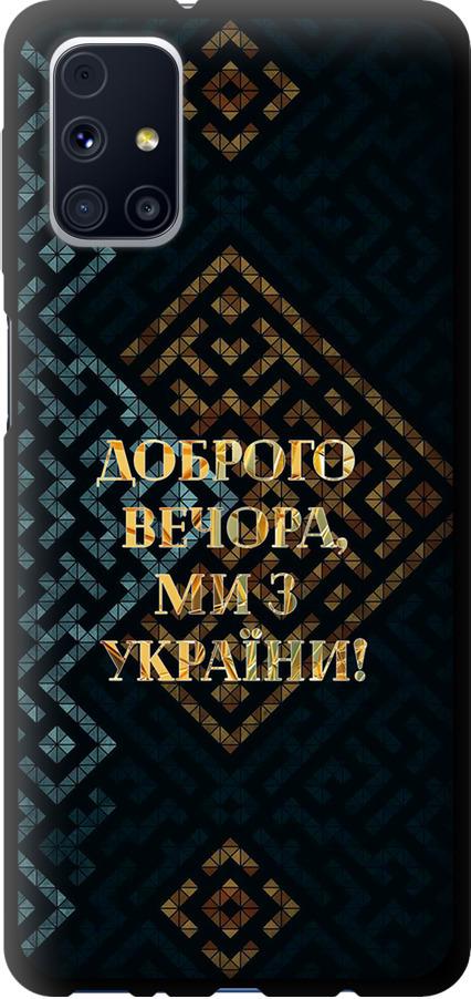 Чохол на Samsung Galaxy M31s M317F Ми з України v3 (5250b-2055-42517) Чохол на Samsung Galaxy M31s M317F Ми з України v3 (5250b-2055-42517)