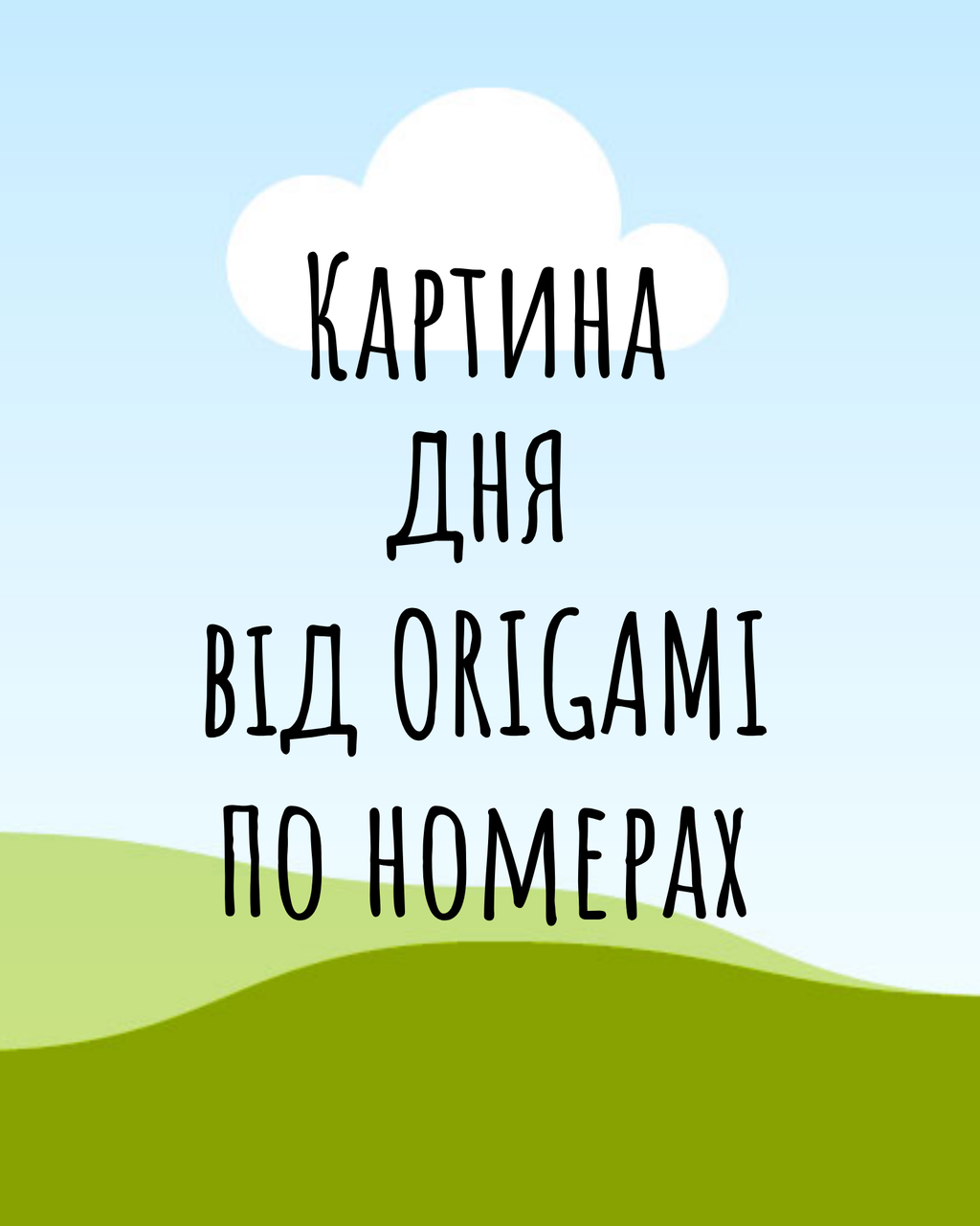Картина по номерам Орігамі LW 0000 Картина-лотерея (1904629640)