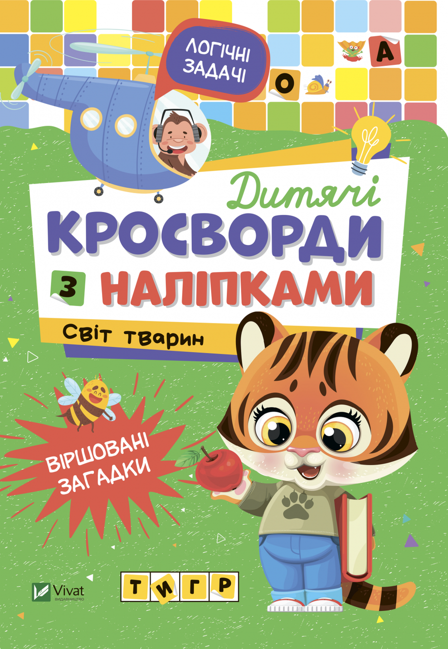 Книга "Дитячі кросворди з наліпками. Світ тварин" (1687243236)