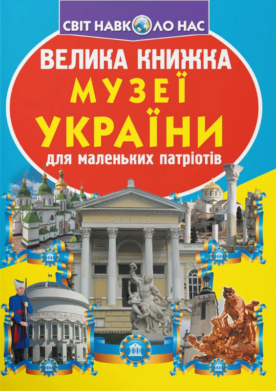 Книга Олег Завязкин "Большая книга. Музеи Украины" 9789669361509