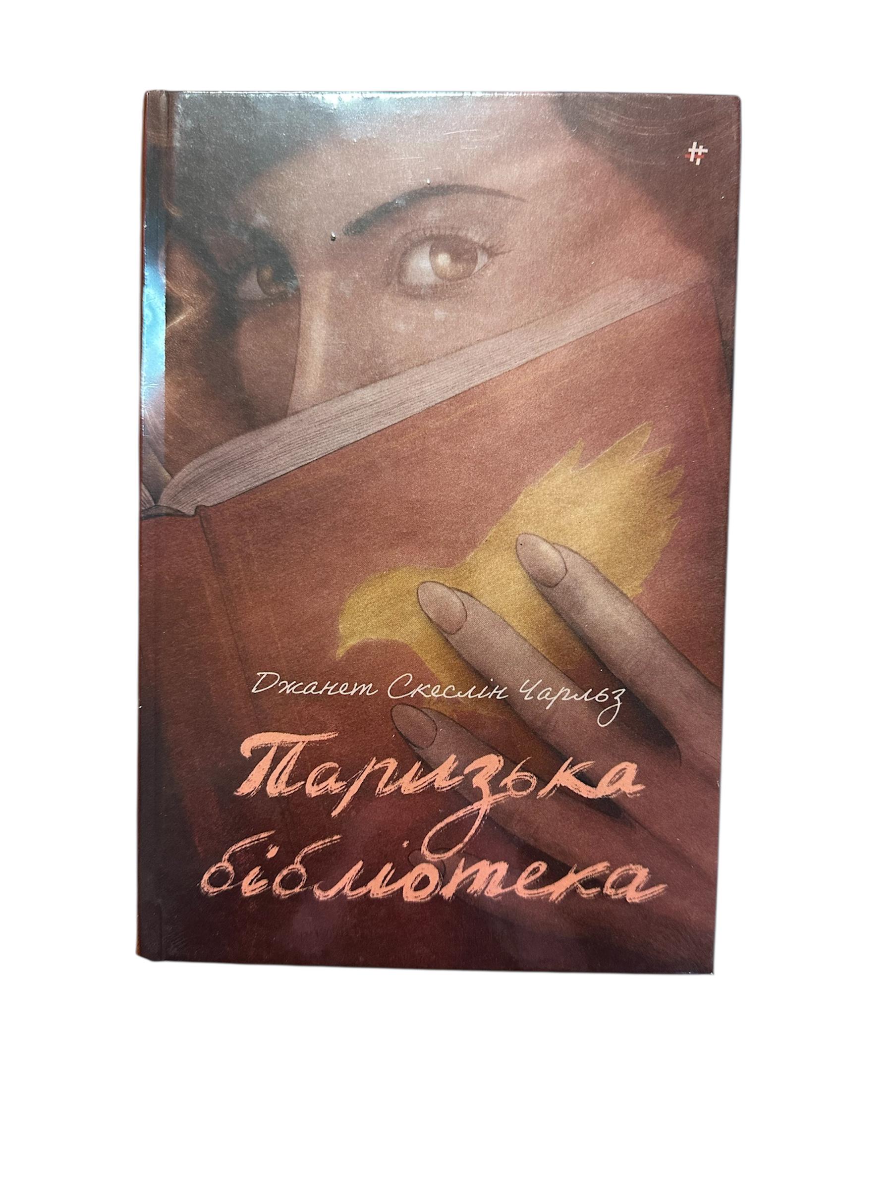 Книга "Паризька бібліотека" (111121)