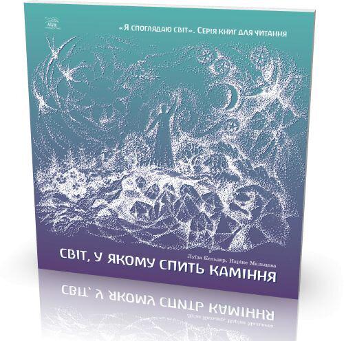 Книга Луизы Кельдер и Нарине Мальцевой «Світ, у якому спить каміння» - фото 2