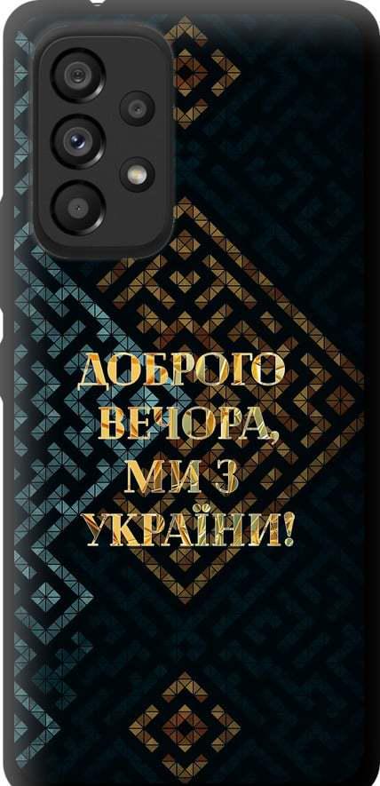 Чехол на Samsung Galaxy A53 A536E Мы из Украины v3 (5250b-2585-42517)