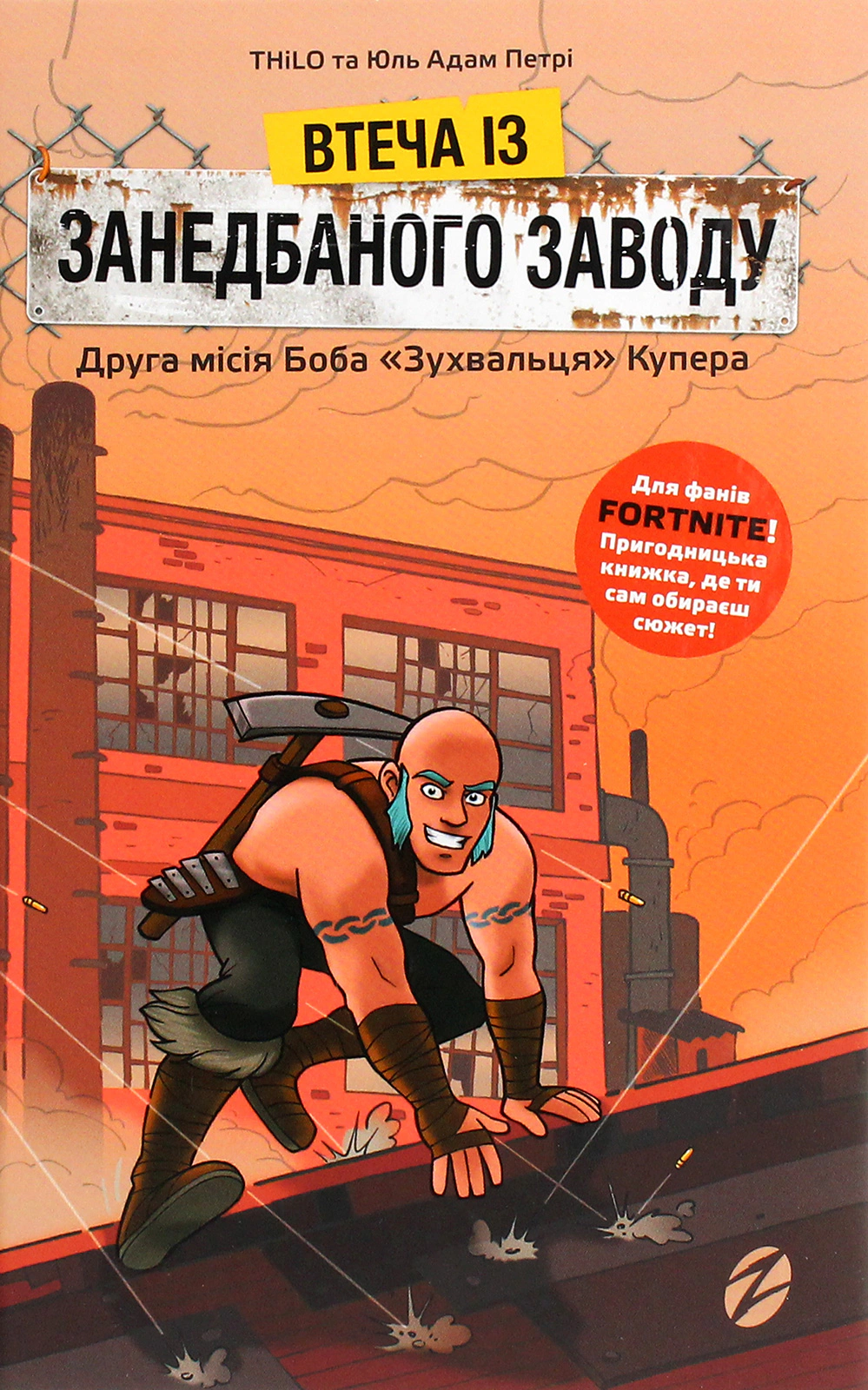 Книга «FORTNITE Втеча із занедбаного заводу. Друга місія Боба «Зухвальця» Купера» THiLO 9786177968015