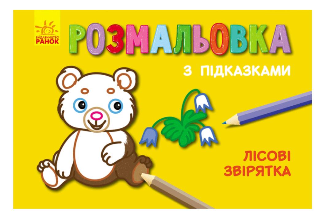 Книжка-розмальовка з підказками Лісові звірятка (MTT-154611)