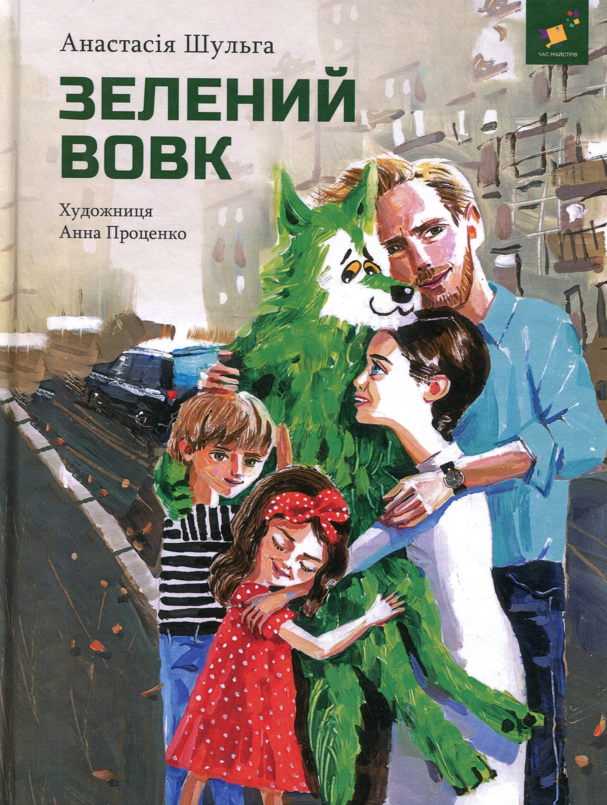 Книга Анастасия Шульга "Зеленый волк" 9786178253844