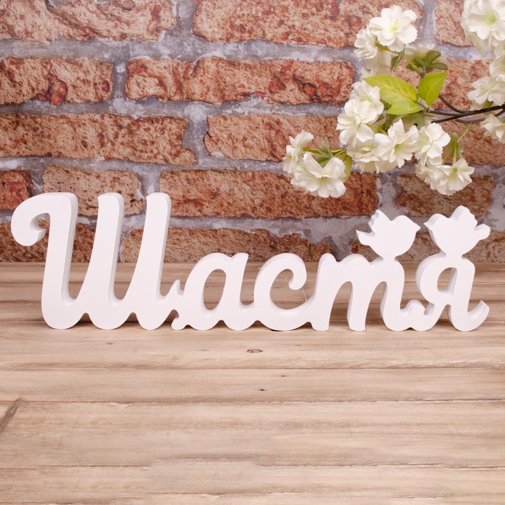 Деревянное слово антик щастя (4752-4)