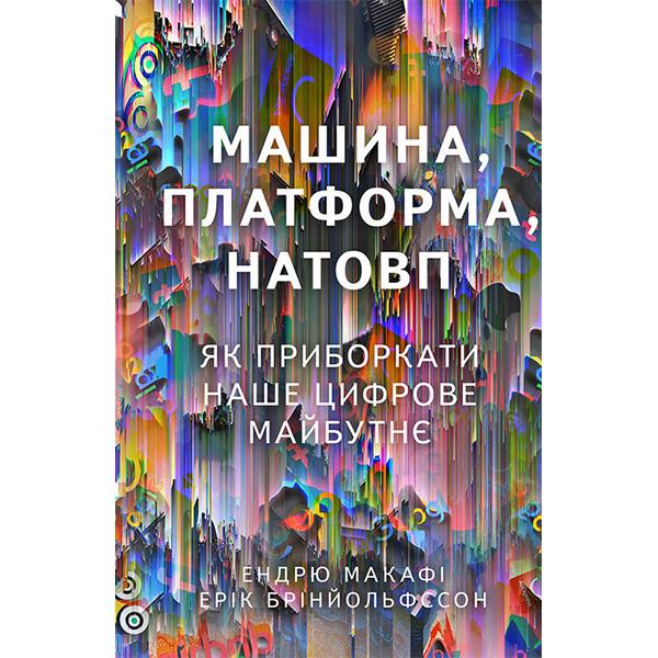 Книга "Машина, платформа, натовп" Ендрю Макафі/Ерік Брінйольфссон (6086) - фото 1