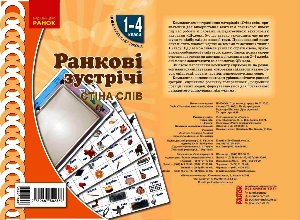 Книга ''Ранкові зустрічі. Плакат Стіна слів'' 1-4 класи Ранок Лиженко В. І. 9789667502362