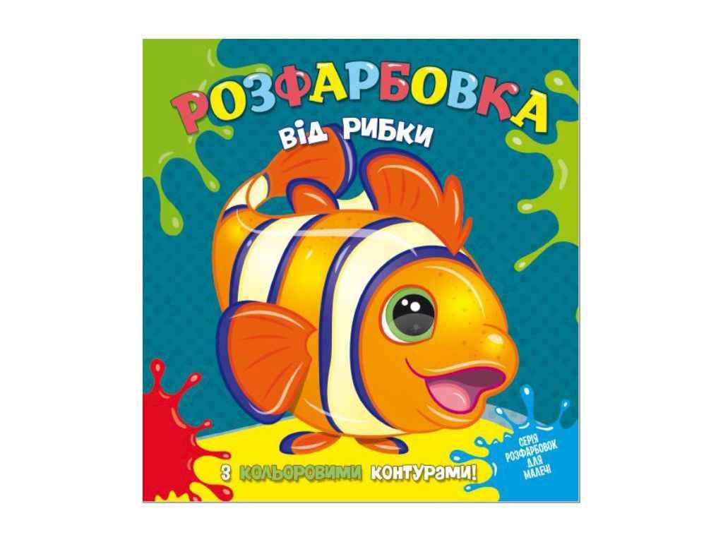 Раскраска Jumbi для самых маленьких с цветными контурами от Рыбки (844343)