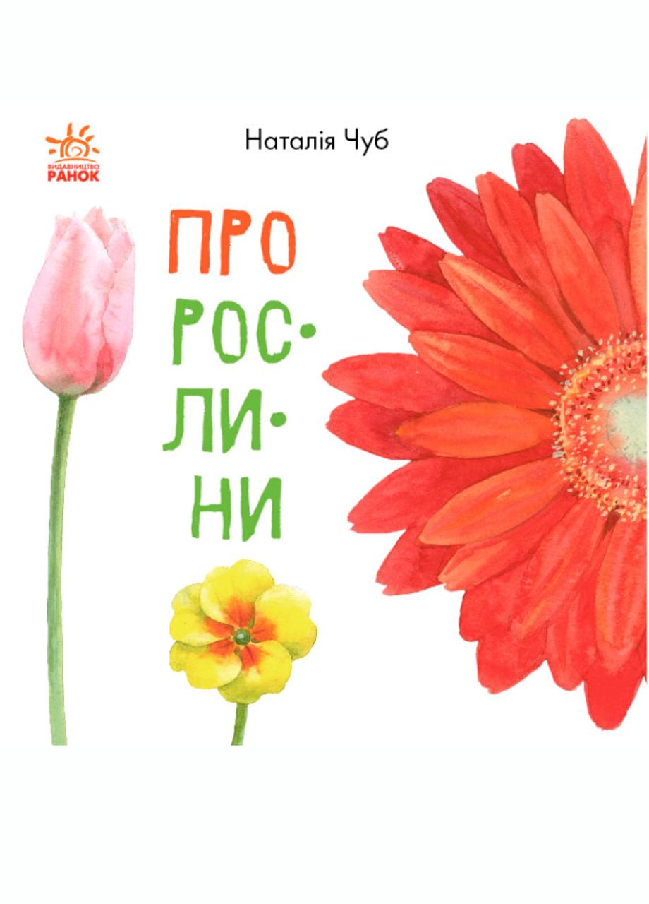 Книга "В гостях у природи Про рослини" S934006У (9786170947635)