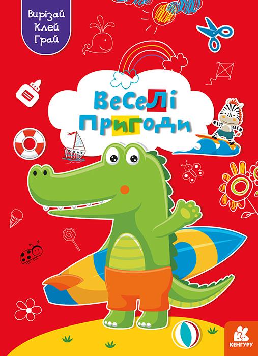 Книга "Вирізай. Клей. Грай. Веселі пригоди" Кенгуру українською (483881)