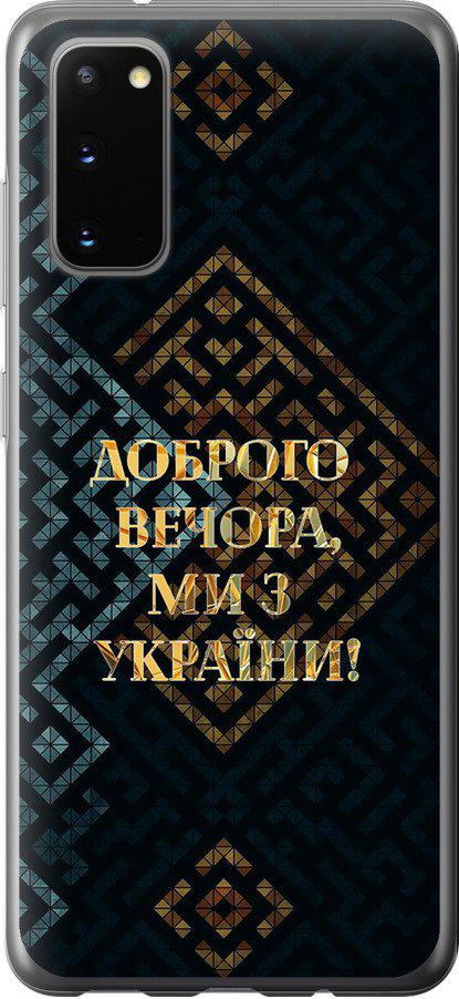 Чехол на Samsung Galaxy S20 Мы из Украины v3 (5250u-1824-42517)