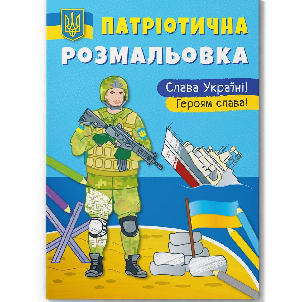 Книга "Патріотична розмальовка. Слава Україні! Героям Слава" (197998)