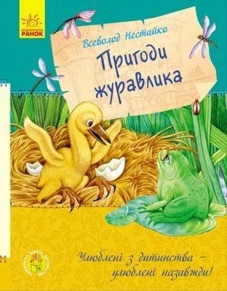 Книга "Пригоди журавлика. Улюблена Книга "дитинства" Нестайка В. З. (1150268043)