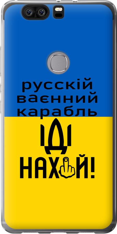Чехол на Huawei Honor V8 Русский военный корабль иди на (5216u-608-42517)