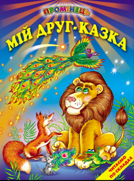 Книга Белкар-книга "Мій друг казка - Промінчик Читаємо по складах" (2115420207) Книга Белкар-книга "Мій друг казка - Промінчик Читаємо по складах" (2115420207)