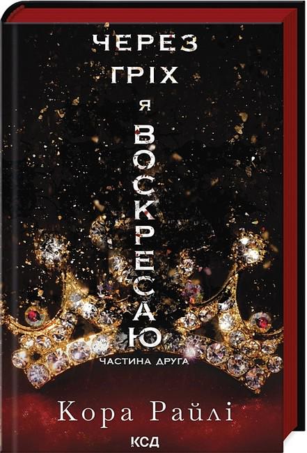Книга "Через гріх я воскресаю. Частина друга Кора Рейлі (4777497)