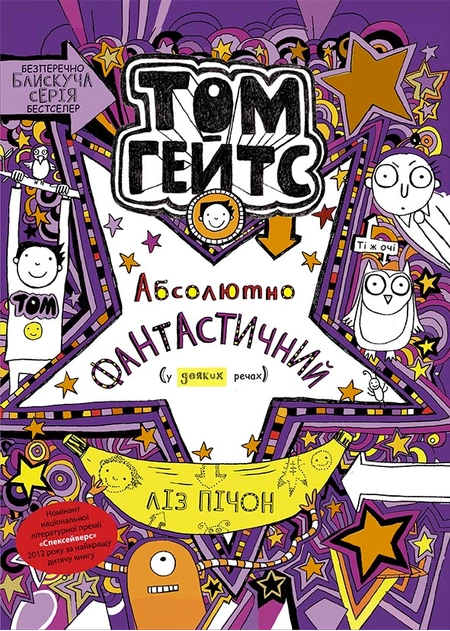 Книга "Том Гейтс. Абсолютно фантастичний (у деяких речах)" Ліз Пічон (1489365859)