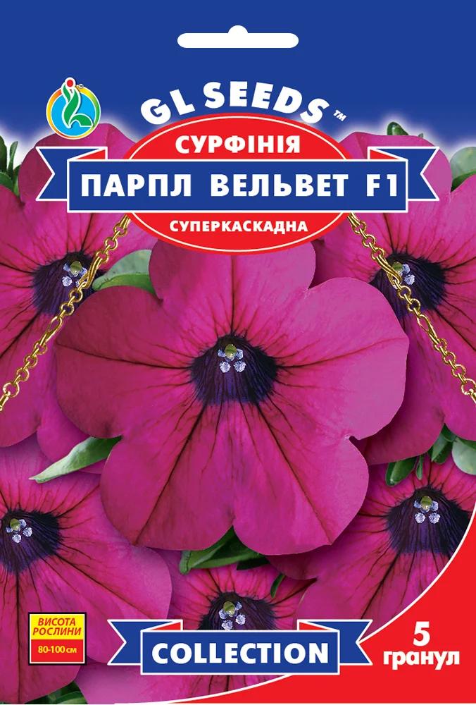 Семена Сурфиния Парпл ВельветF1 GL Seeds Collection 5 шт. (RS-01155)