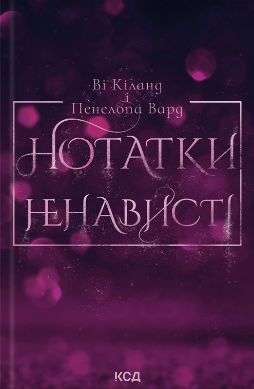 Книга Ві Кіланд "Нотатки ненависті" 9786171507050
