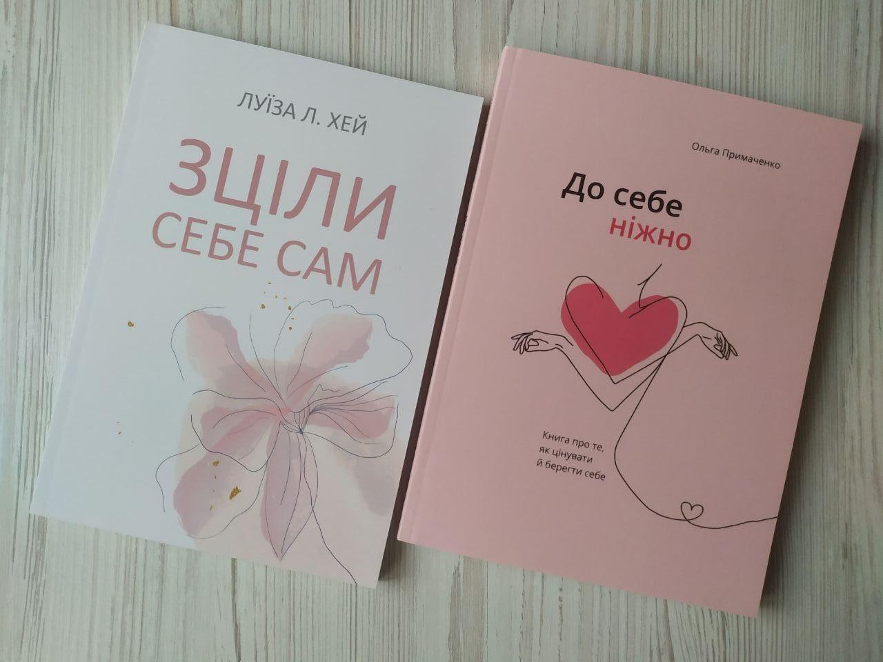 Комплект книг Луїза Л.Хей "Зціли себе сам" та Ольга Примаченко "До себе ніжно" (2324064736)